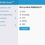 HighLightJS — Подсветка кода для CMS-Social v3